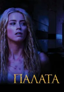 Палата ()