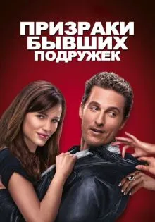 Призраки бывших подружек ()