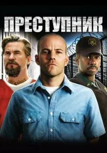 Преступник ()