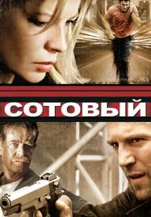 Сотовый ()