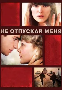 Не отпускай меня ()