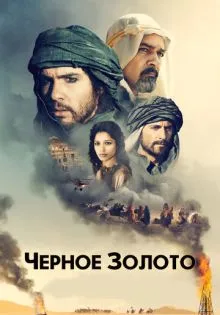 Черное золото ()