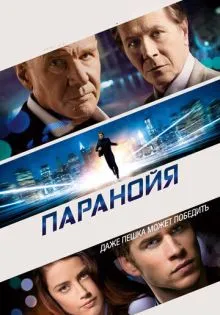 Паранойя ()