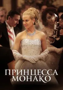 Принцесса Монако ()