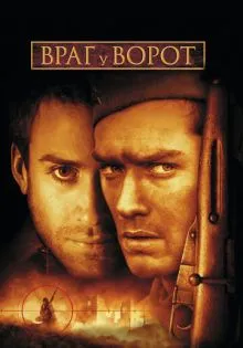 Враг у ворот ()