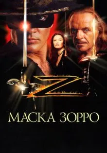 Маска Зорро ()