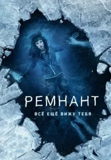Ремнант: Всё ещё вижу тебя ()