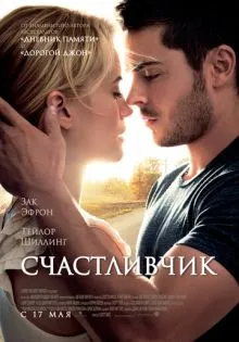 Счастливчик ()