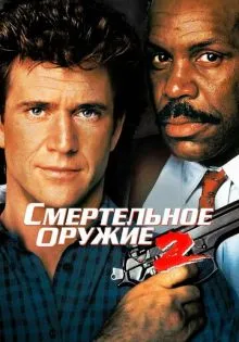 Смертельное оружие 2 ()