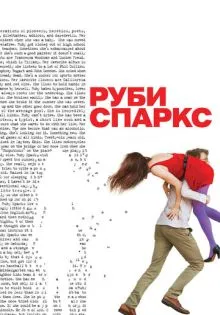 Руби Спаркс ()