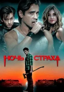 Ночь страха ()