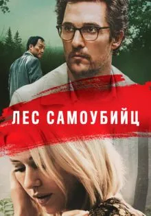 Лес самоубийц ()