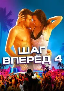 Шаг вперед 4 ()