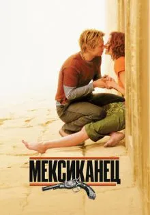 Мексиканец ()