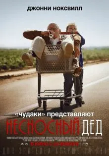 Несносный дед ()