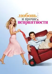 Любовь и прочие неприятности ()