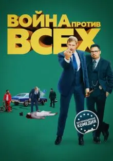 Война против всех ()