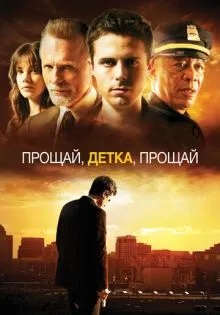 Прощай, детка, прощай ()
