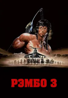 Рэмбо 3 ()