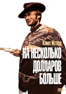 На несколько долларов больше ()