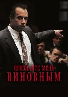 Признайте меня виновным ()