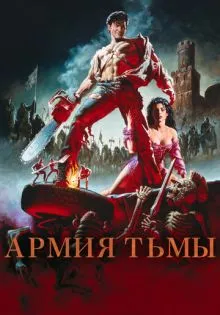 Зловещие мертвецы 3: Армия тьмы ()