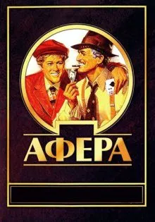 Афера ()