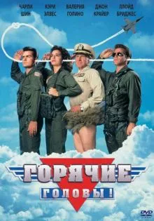 Горячие головы ()
