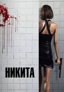 Никита ()
