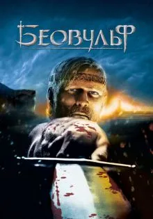 Беовульф ()
