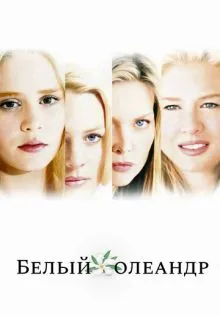 Белый Олеандр ()