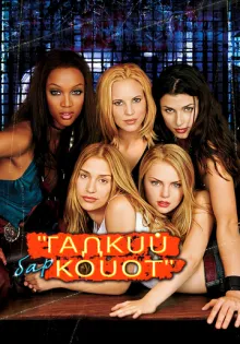 Бар «Гадкий койот» ()