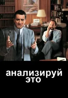 Анализируй это ()