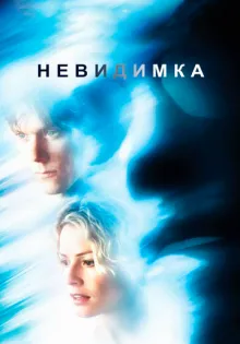 Невидимка ()