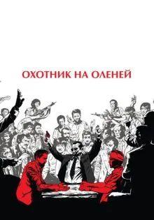 Охотник на оленей ()