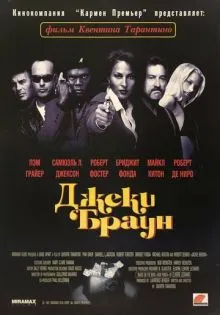 Джеки Браун ()