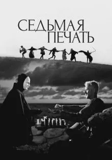 Седьмая печать ()