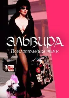Эльвира: Повелительница тьмы ()