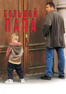 Большой папа ()