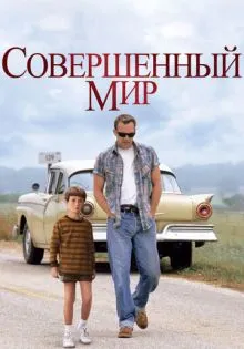 Совершенный мир ()