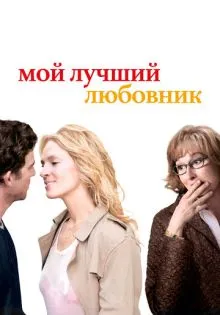 Мой лучший любовник ()