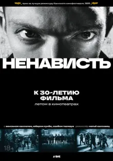 Ненависть ()