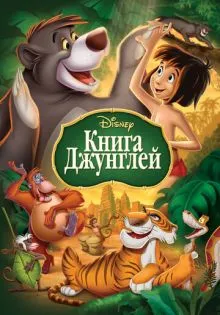 Книга джунглей ()