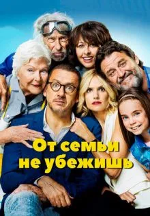 От семьи не убежишь ()