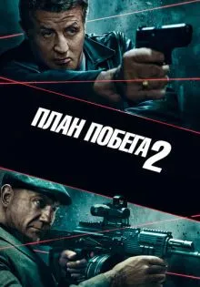 План побега 2 ()