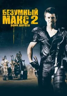 Безумный Макс 2: Воин дороги ()