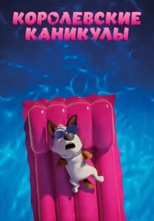 Королевские каникулы ()