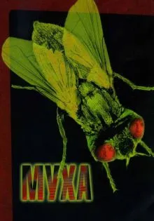 Муха ()
