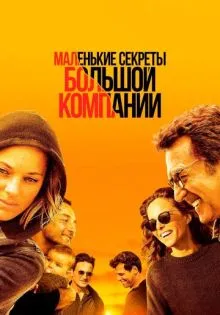 Маленькие секреты большой компании ()