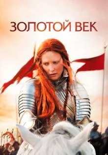 Золотой век ()